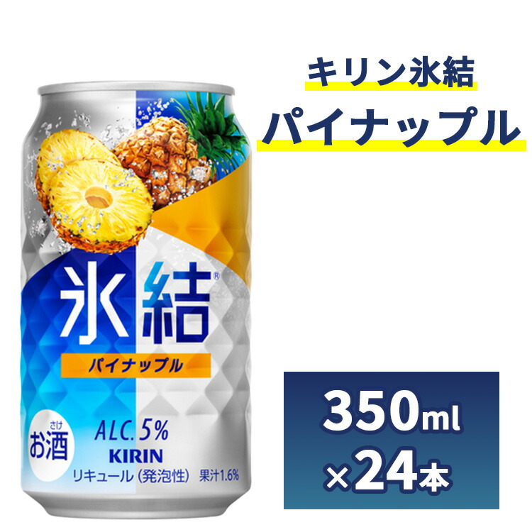 【ふるさと納税】2185.キリン氷結　パイナップル　350ml　1ケース（24本）【お酒　チューハイ】 麒麟 キリン KIRIN 氷結 酎ハイ 缶 サワー 家飲み 晩酌 昼飲み お中元 お歳暮 パーティ BBQ イベント 御殿場