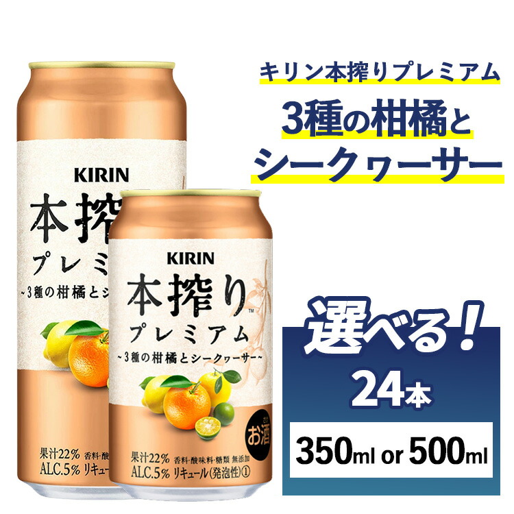 【ふるさと納税】【選べる内容量】キリン 本搾り プレミアム 3種の柑橘とシークヮーサー 1ケース(24本)350ml・500ml|お酒 酒 アルコール アルコール飲料 缶 缶飲料 チューハイ オレンジ グレープフルーツ レモン 酎ハイ 柑橘 御殿場 ※離島への配送不可