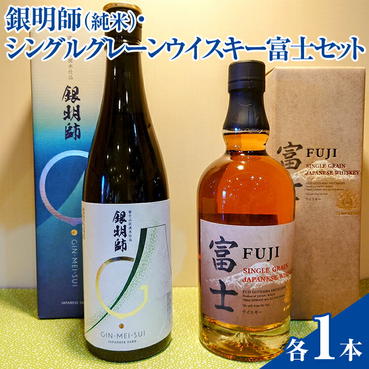 【ふるさと納税】銀明師(純米)・シングルグレーンジャパニーズウイスキー富士セット ◇【お酒 酒 日本酒 アルコール 洋酒 KIRIN キリン 富士御殿場蒸溜所 富士 贈答 ギフト 御殿場市 晩酌 家飲み 家のみ プレゼント ギフト 贈答用】|静岡県御殿場市