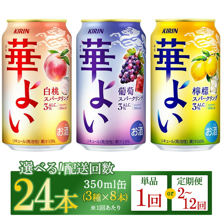 【ふるさと納税】【定期便】【選べる配送回数】キリン 華よいスパークリング3種セット 350ml×24本（3種×8本） 単品 2ヶ月定期便～12ヵ月定期便