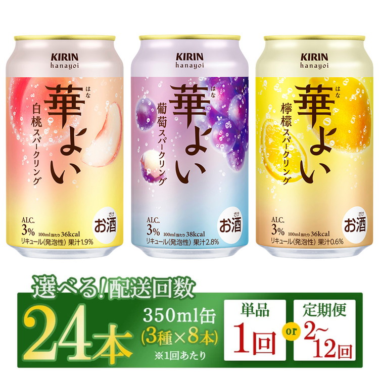 【ふるさと納税】【定期便】【選べる配送回数】キリン 華よいスパークリング3種セット 350ml&times;24本（3種&times;8本） 単品 2ヶ月定期便～12ヵ月定期便｜静岡県御殿場市