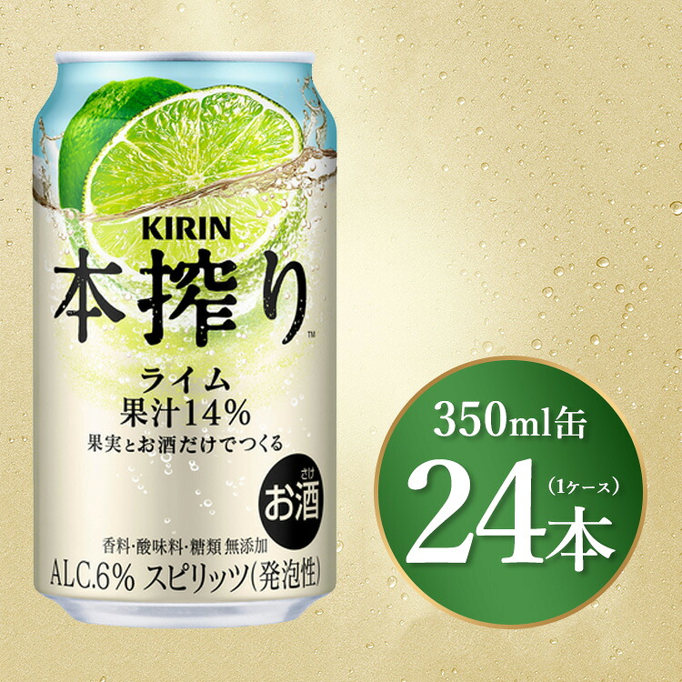 【ふるさと納税】キリン 本搾りライム 350ml×24本（1ケース）｜お酒 酒 アルコール アルコール飲料 チューハイ 酎ハイ 缶 缶チューハイ 麒麟 KIRIN ライム 晩酌 家飲み 宅飲み パーティ バーベキューBBQ イベント 飲み物 御殿場