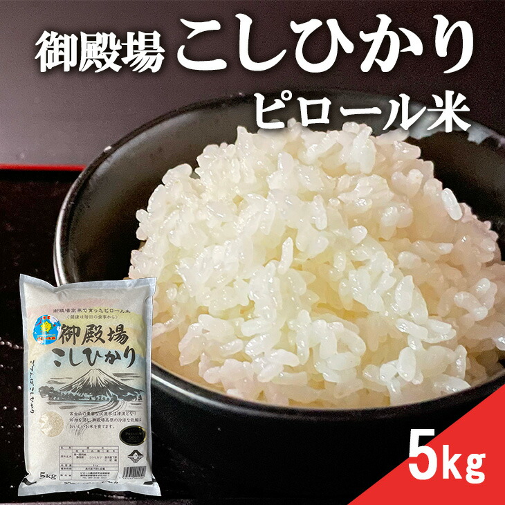 【ふるさと納税】ピロール米　御殿場こしひかり　5kg ◇ ｜ 令和7年産 コシヒカリ 米 精米 白米 静岡県｜静岡県御殿場市