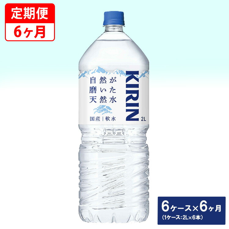【ふるさと納税】【定期便】キリン　自然が磨いた天然水　6ケース（2L×6本）×6ヶ月 ◆