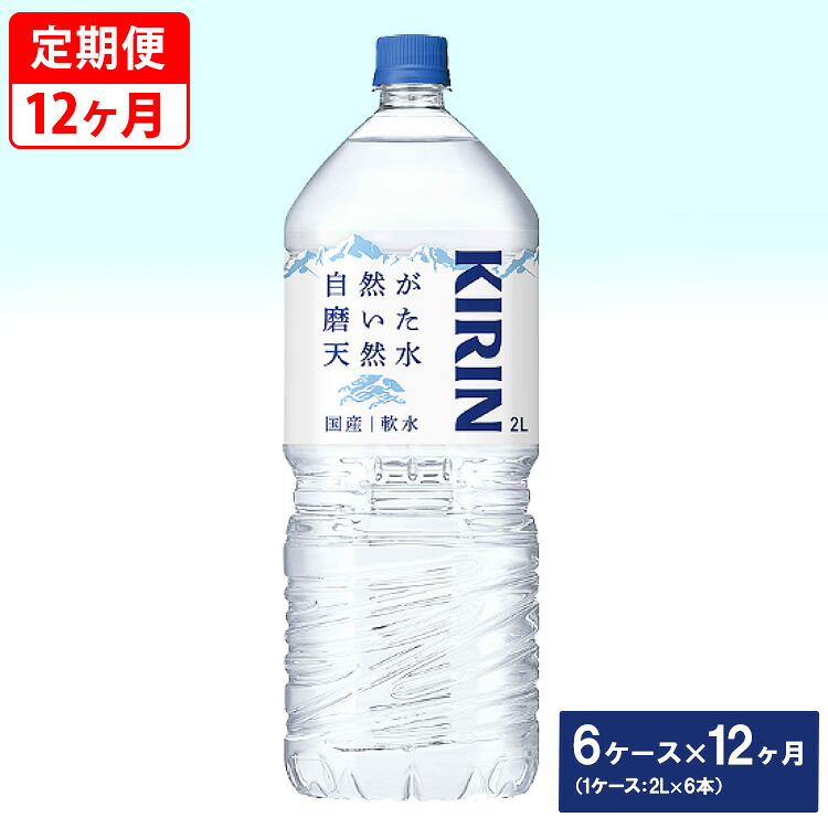 【ふるさと納税】【定期便】キリン　自然が磨いた天然水　6ケース（2L&times;6本）&times;12ヶ月 ◆｜静岡県御殿場市 202,000円