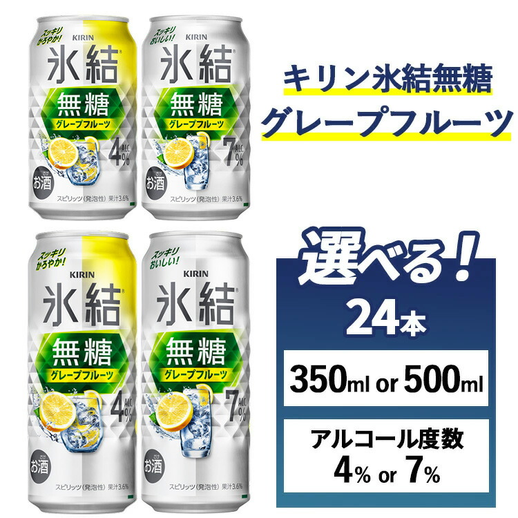 【ふるさと納税】【選べる容量・アルコール度数】キリン 氷結無糖グレープフルーツ　24本（1ケース）350ml・500ml Alc.4%・7% 麒麟 KIRIN 氷結 酎ハイ 缶 サワー 無糖 糖質オフ 家飲み 晩酌 昼飲み お中元 お歳暮 パーティ BBQ イベント