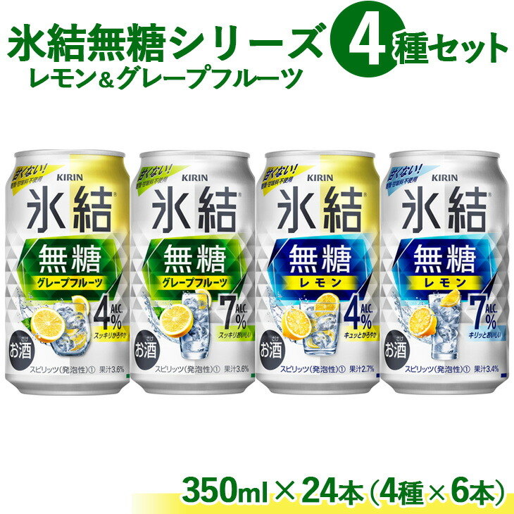 【ふるさと納税】1907.氷結 無糖 シリーズ 4種セット　350ml×24本（4種×6本）キリンチューハイ セット レモン グレープフルーツ お酒 チューハイ 酎ハイ アルコール 糖質オフ 缶 飲み比べ 詰め合わせ 檸檬 晩酌 家飲み お中元 お歳暮 パーティ BBQ イベント 御殿場