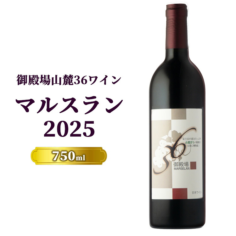 【ふるさと納税】3258.御殿場山麓36ワイン マルスラン2025|静岡県御殿場市
