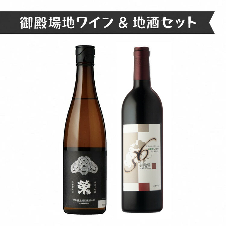 【ふるさと納税】1640.御殿場地ワイン＆地酒セット　2種（36マルスラン・「榮」純米大吟醸）