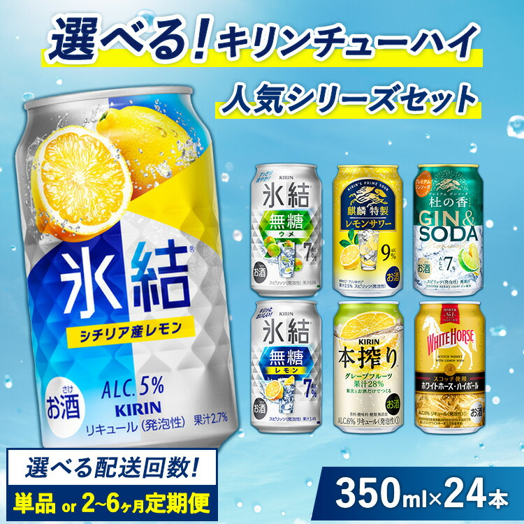 【ふるさと納税】選べる！キリン チューハイ人気シリーズセット　350ml×24本 選べる配送回数 | 定期便 酎ハイ お酒 父の日 詰合わせ アソート 飲み比べ 氷結 ストロング 無糖 本搾り 麒麟特製 レモン グレープフルーツ 御殿場 晩酌 家飲み 宅飲み パーティ BBQ イベント