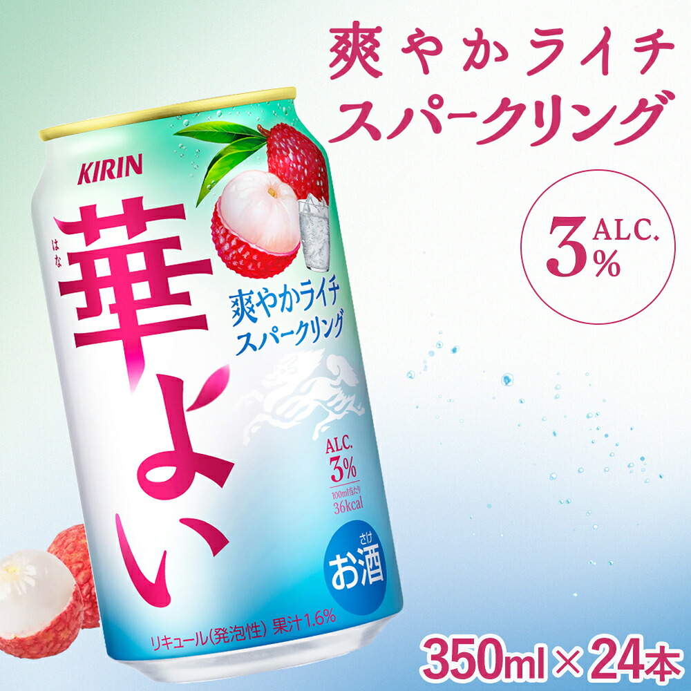 【ふるさと納税】368. キリン 華よい ライチスパークリング 350ml(1ケース)| KIRIN 麒麟 お酒 チューハイ 酎ハイ 缶 缶チューハイ サワー アルコール ライチ 晩酌 家飲み 宅飲み パーティ バーベキュー BBQ イベント 御殿場