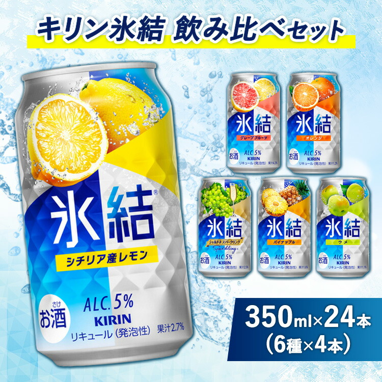 【ふるさと納税】3838.キリン氷結飲み比べセット（レモン・グレープフルーツ・オレンジ・シャルドネ・パイナップル・ウメ）（6種×4本） | チューハイ 缶チューハイ 酎ハイ お酒 父の日 アルコール 缶 詰め合わせ 詰合わせ アソート 飲み比べ キリン 氷結 御殿場