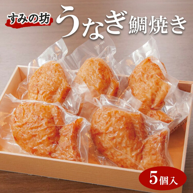 【ふるさと納税】すみの坊 うなぎ鯛焼き(5個入)◇ ※離島への配送不可|静岡県御殿場市