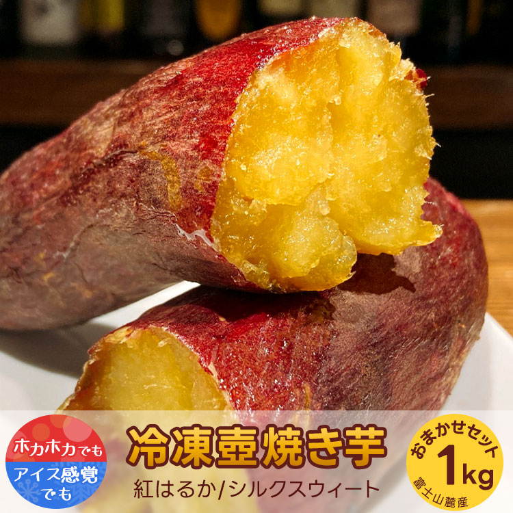 【ふるさと納税】紅はるか・シルクスウィート　冷凍壺焼き芋　1kg　お任せset<br>※着日指定不可