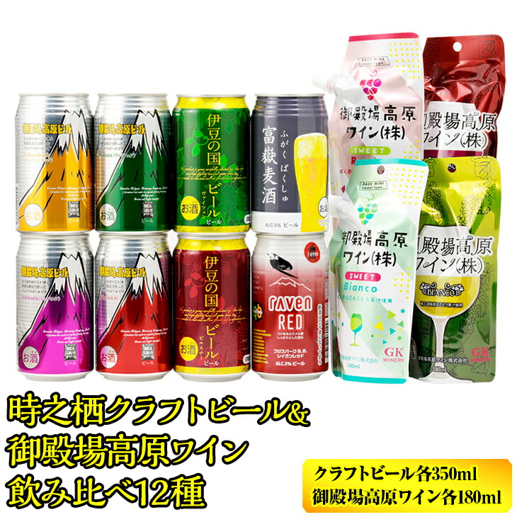 【ふるさと納税】BM-3　時之栖クラフトビール＆御殿場高原ワイン飲み比べ12種 ◆