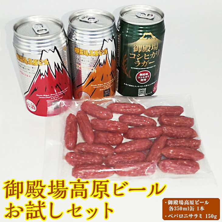 【ふるさと納税】KT-1　御殿場高原ビールお試しセット ◇ | クラフトビール ピルス ラガー 無濾過 おつまみ サラミ 飲み比べ 宅飲み BBQ 富士山 寄附額 10000 10000円 1万円 以下 以内