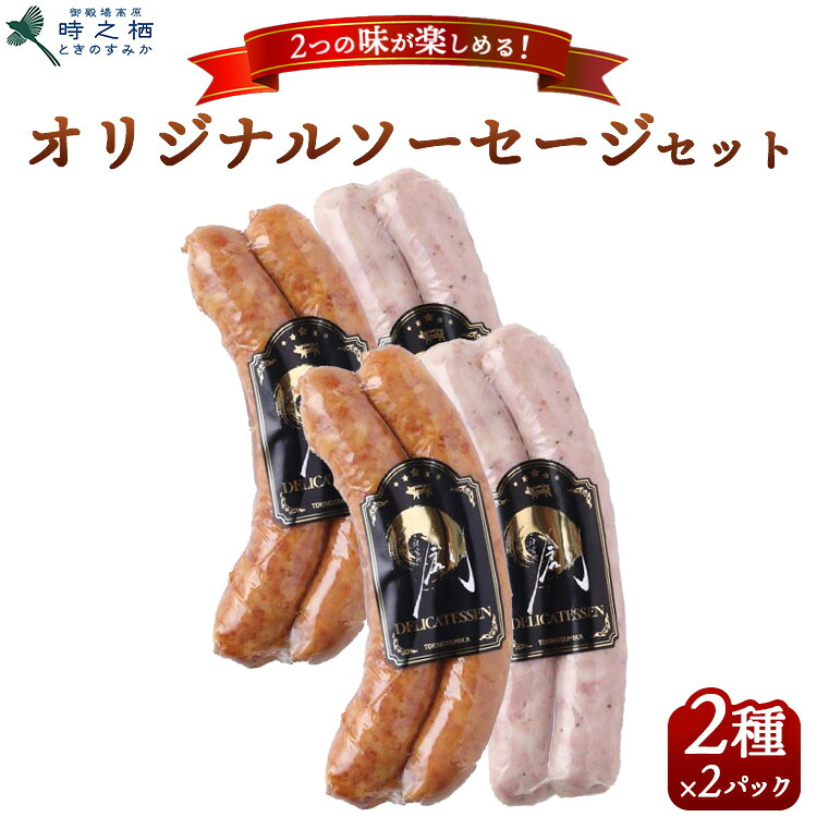 【ふるさと納税】SG-1 時之栖 オリジナルソーセージ 2種セット 150g×2パック(計4パック)｜ソーセージ スモークソーセージ セット おかず 国産 スモーク グルメ 寄附額 10000 10000円 1万円 以下 以内 ※離島への配送不可