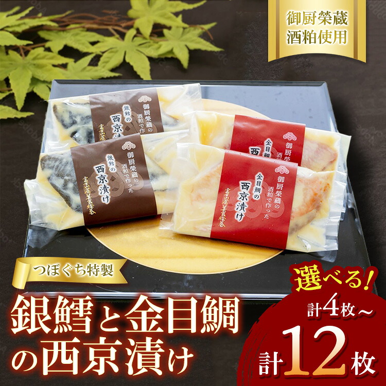 【ふるさと納税】【選べる容量】つぼぐち特製 銀鱈と金目鯛の西京漬け(各2枚・4枚・6枚)御厨榮蔵酒粕使用 ※離島への配送不可|静岡県御殿場市