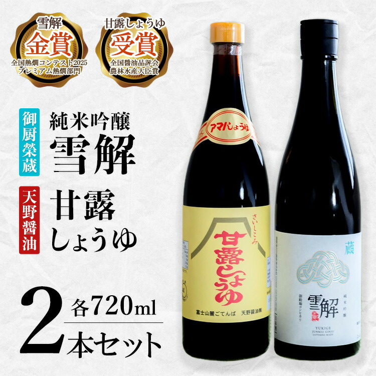 【ふるさと納税】御厨榮蔵「雪解」＆天野醤油「甘露しょうゆ」