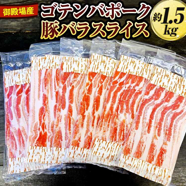 【ふるさと納税】御殿場産ゴテンバポーク　豚バラスライス　約1.5kg【お肉　豚肉　国産　静岡県　小分け】<br>※着日指定不可
