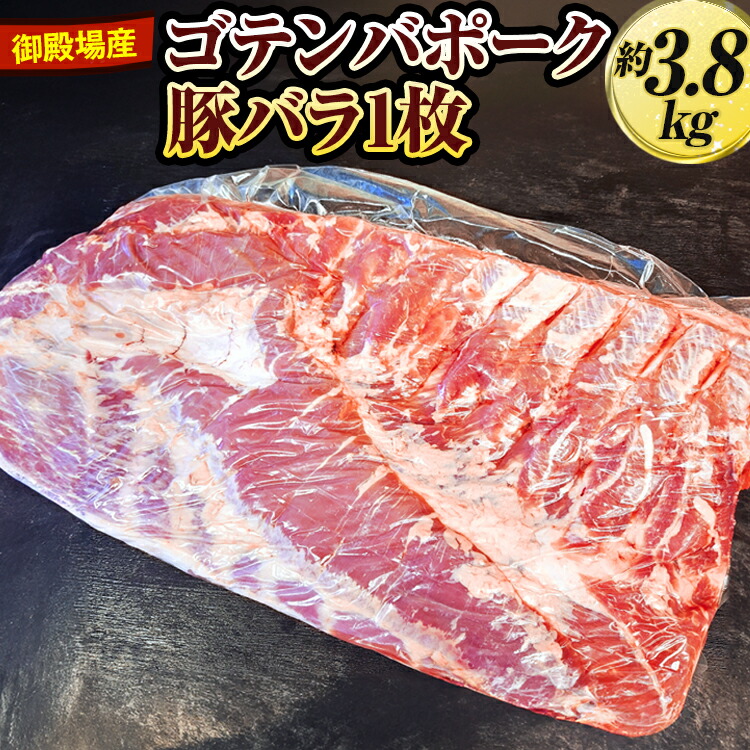 【ふるさと納税】御殿場産ゴテンバポーク　豚バラ1枚　約3.8kg【お肉　豚肉　国産　静岡県】<br>※着日指定不可