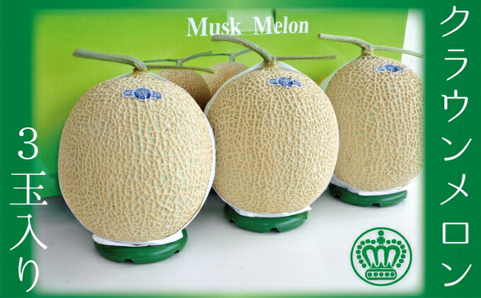 楽天市場 ふるさと納税 クラウンメロン 白上級 3玉 箱入り 果物類 メロン青肉 3玉 静岡県袋井市 楽天市場 ふるさと納税 クラウンメロン 白上級 3玉 箱入り 果物類 メロン青肉 3玉 静岡県袋井市