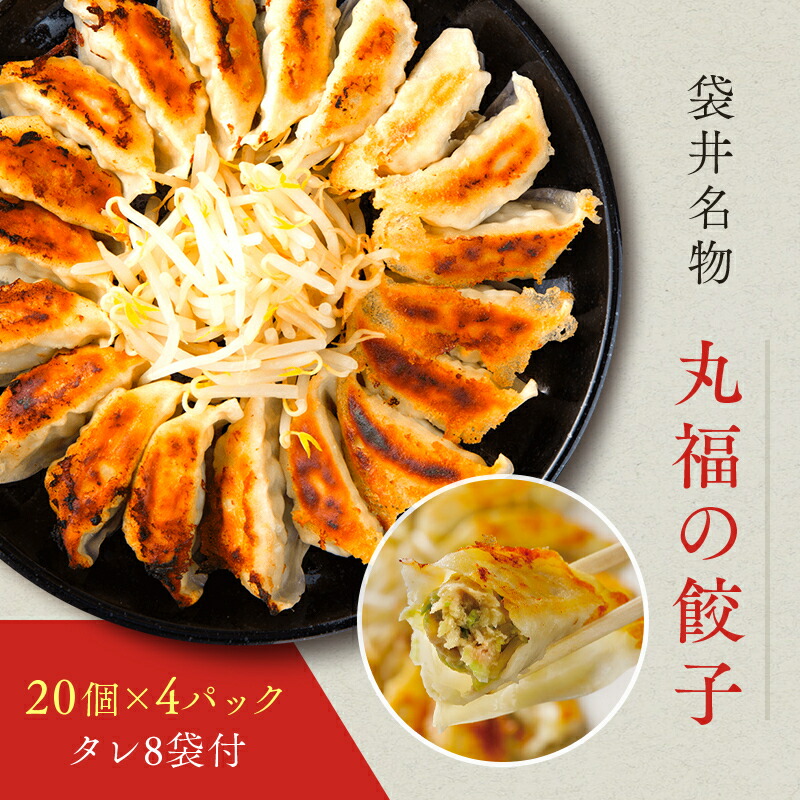 【ふるさと納税】餃子 リピーター続出！ 遠州名物 丸福の餃子 タレ付き ぎょうざ ギョーザ ギョウザ 惣菜 おかず 中華 点心 加工食品 冷凍 静岡
