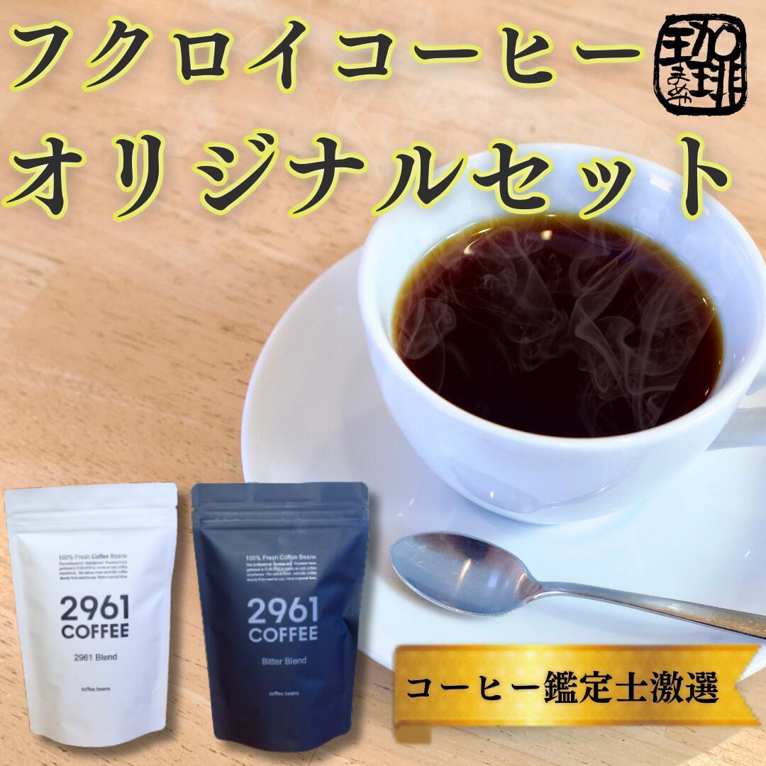 【ふるさと納税】自家焙煎珈琲　定番　オリジナルセット コーヒー豆 珈琲豆 詰め合わせ