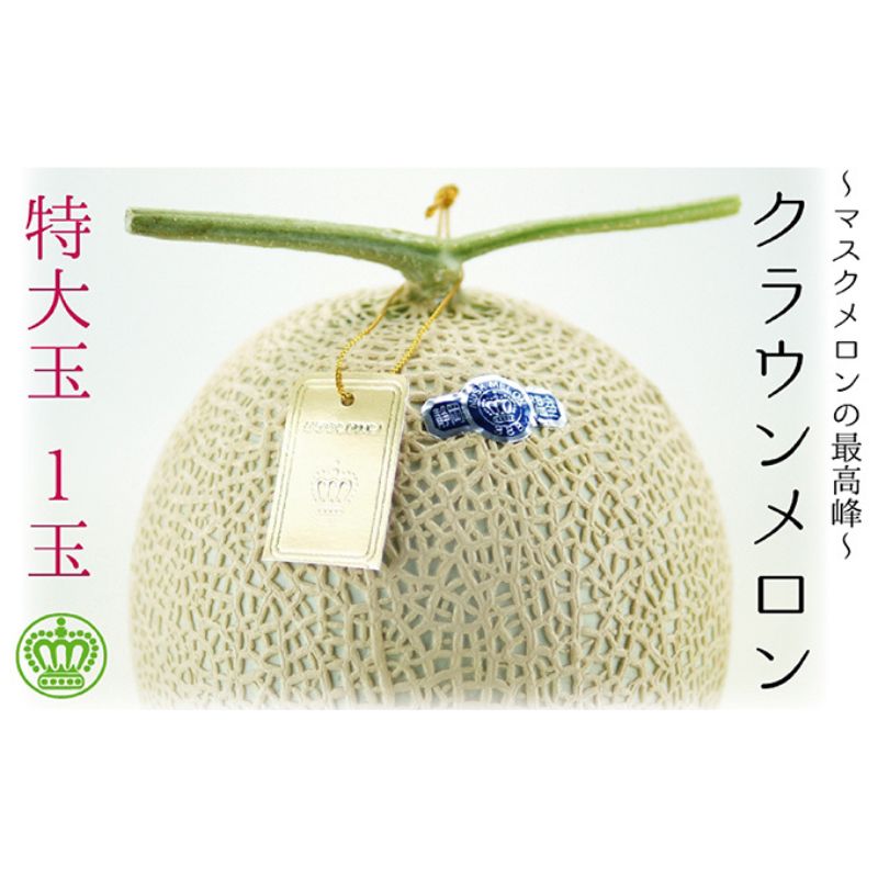 【ふるさと納税】クラウンメロン（白等級）特大玉 １玉入 　お届け：◆返礼品到着後、すぐに状態をご確認ください◆