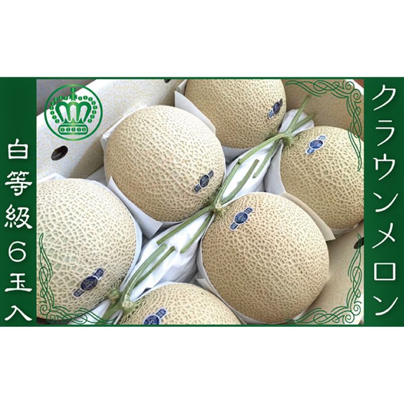 【ふるさと納税】クラウンメロン（白等級）６玉入 果物類 メロン青肉 　お届け：◆返礼品到着後、すぐに状態をご確認ください◆
