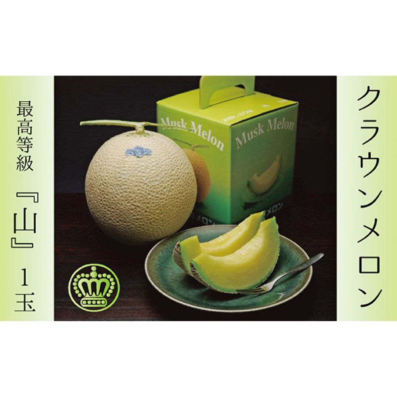 【ふるさと納税】クラウンメロン（山等級）１玉入 　お届け：◆返礼品到着後、すぐに状態をご確認ください◆