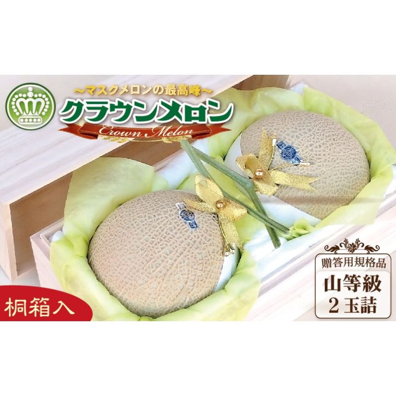 【ふるさと納税】クラウンメロン（山等級）２玉入【桐箱入】 　お届け：◆返礼品到着後、すぐに状態をご確認ください◆