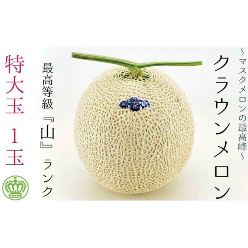 【ふるさと納税】クラウンメロン（山級）特大玉  １玉　ギフト箱入り 　お届け：◆返礼品到着後、すぐに状態をご確認ください◆