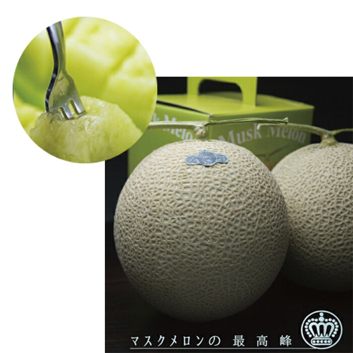 【ふるさと納税】クラウンメロン（山等級）２玉入　 　お届け：◆返礼品到着後、すぐに状態をご確認ください◆