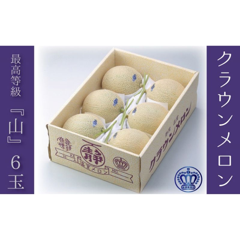 【ふるさと納税】クラウンメロン（山等級）６玉入 果物類 メロン青肉 ギフト箱 　お届け：◆返礼品到着後、すぐに状態をご確認ください◆