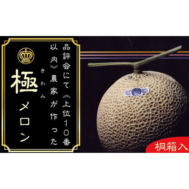 【ふるさと納税】クラウンメロン”極メロン”１玉入　【桐箱入】 果物類 メロン青肉 　お届け：◆返礼品到着後、すぐに状態をご確認ください◆ 43,550円
