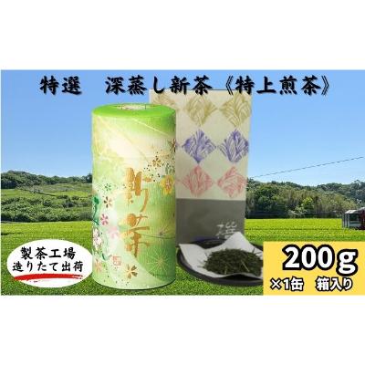 【ふるさと納税】特選　深蒸し上煎茶《翠》貼缶　箱ギフト（200g×1缶）　お届け：2025年5月30日～2026年4月30日