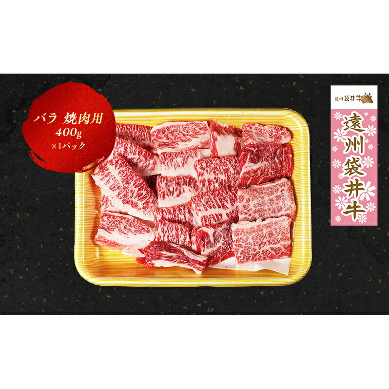 遠州袋井牛 バラ 400g 焼肉用