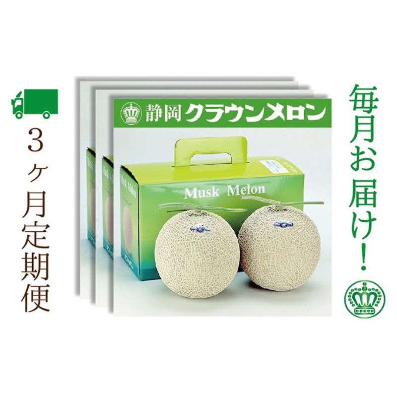 【ふるさと納税】【3ヶ月定期便】クラウンメロン（白等級）2玉入　 　お届け：◆返礼品到着後、すぐに状態をご確認ください◆