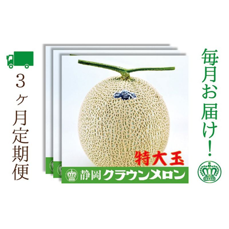 ふるさと納税 クラウンメロン 定期便 6ヶ月 白上級 1玉 箱入り メロン