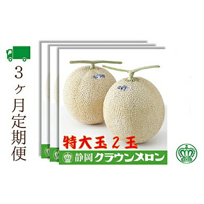 【ふるさと納税】【3ヶ月定期便】クラウンメロン（白等級）特大玉　2玉入 　お届け：◆返礼品到着後、すぐに状態をご確認ください◆