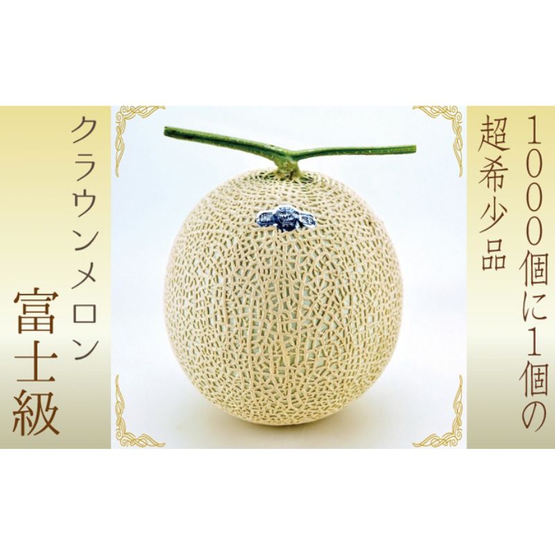 【ふるさと納税】数量限定 メロン 静岡 『クラウンメロン 富士級 1玉』【 桐箱入】 ギフト マスクメロン 果物 フルーツ 贈答 高級 デザート おやつ 　お届け：◆返礼品到着後、すぐに状態をご確認ください◆