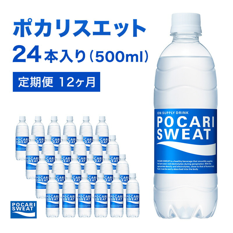 【ふるさと納税】ポカリスエット 定期便 12ヶ月 500ml 24本 大塚製薬 ポカリ スポーツドリンク イオン飲料 スポーツ トレーニング アウトドア 熱中症対策 健康 12回