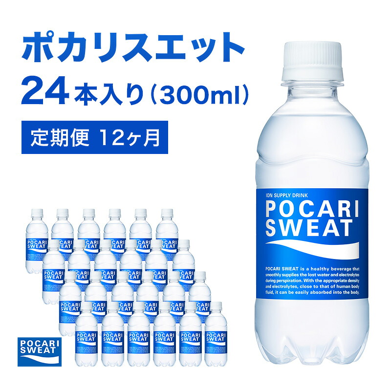 【ふるさと納税】ポカリスエット 定期便 12ヶ月 300ml 24本 大塚製薬 ポカリ スポーツドリンク イオン飲料 スポーツ トレーニング アウトドア 熱中症対策 健康 12回