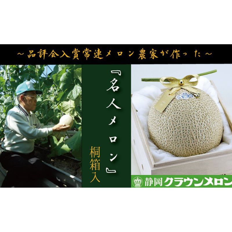 クラウンメロン”名人メロン”1玉 桐箱入り