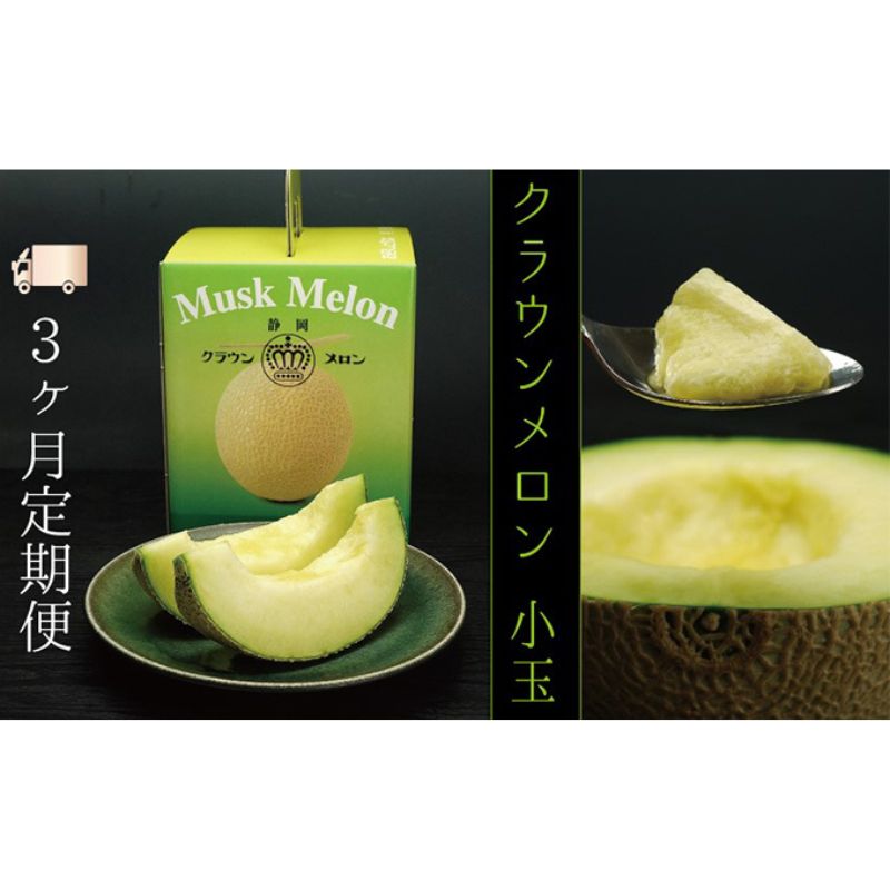 【ふるさと納税】【3ヶ月定期便】クラウンメロン（白等級）小玉　１玉入 　お届け：◆返礼品到着後、すぐに状態をご確認ください◆