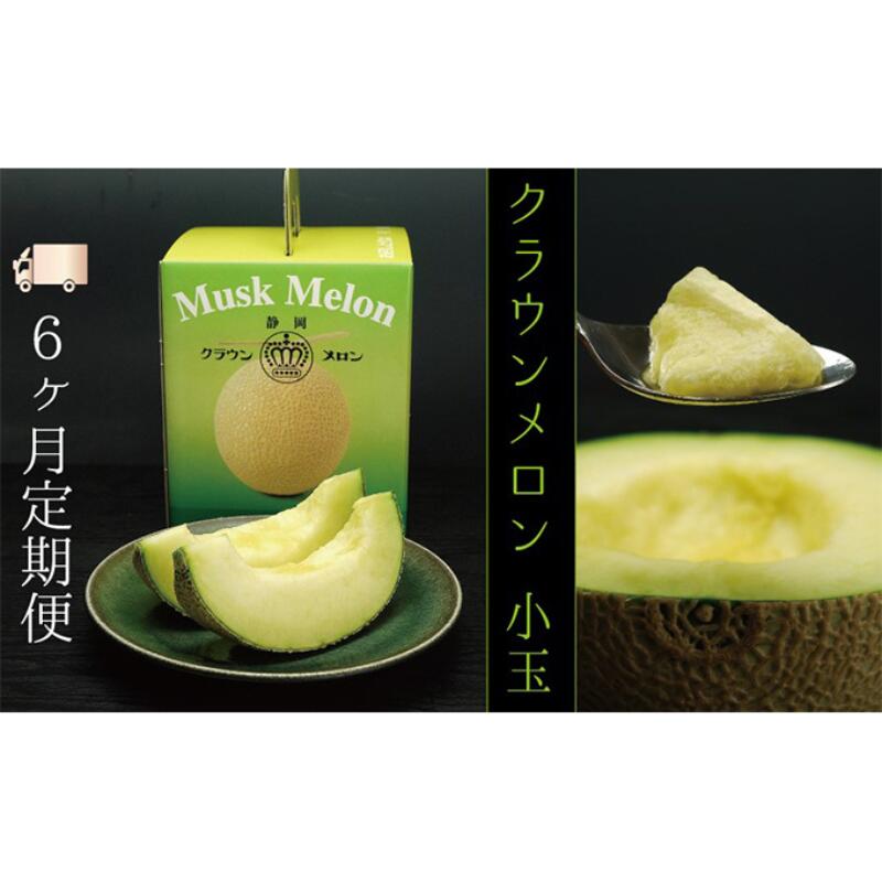 【ふるさと納税】【6ヶ月定期便】クラウンメロン（白等級）小玉　１玉入 果物類 メロン青肉 　お届け：◆返礼品到着後、すぐに状態をご確認ください◆