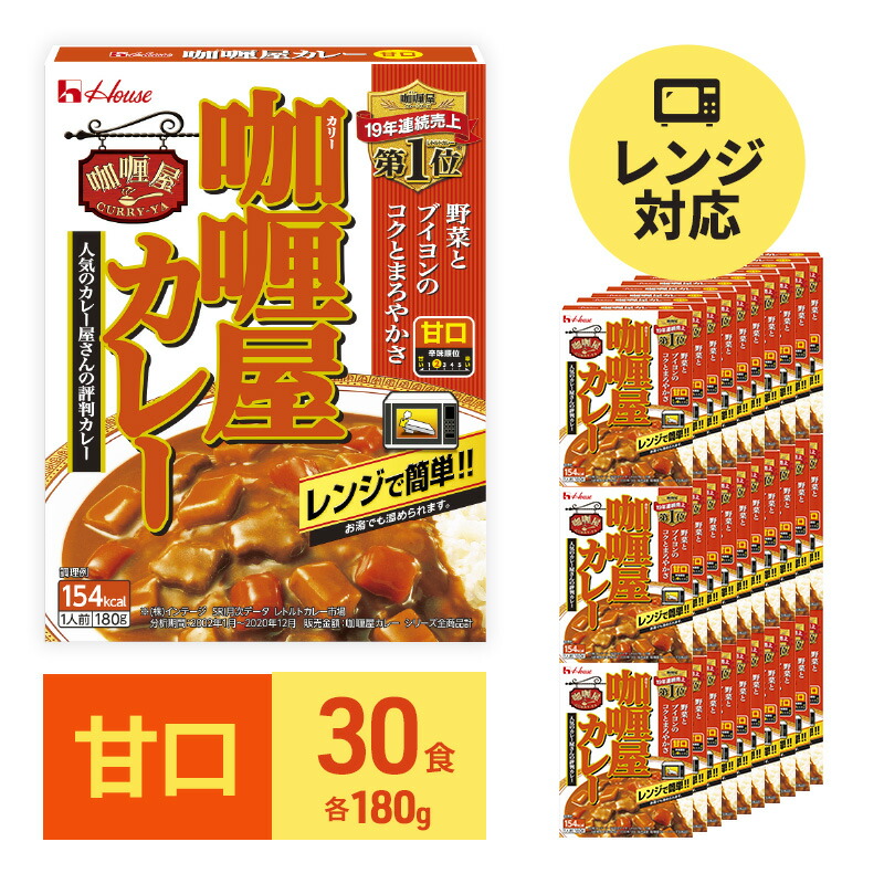 【ふるさと納税】カレー レトルト カリー屋カレー 甘口 180g×30食 ハウス食品 レトルトカレー レトルト食品 保存食 非常食 防災食 常温 常温保存 レンジ 惣菜 加工食品 災害 備蓄 静岡