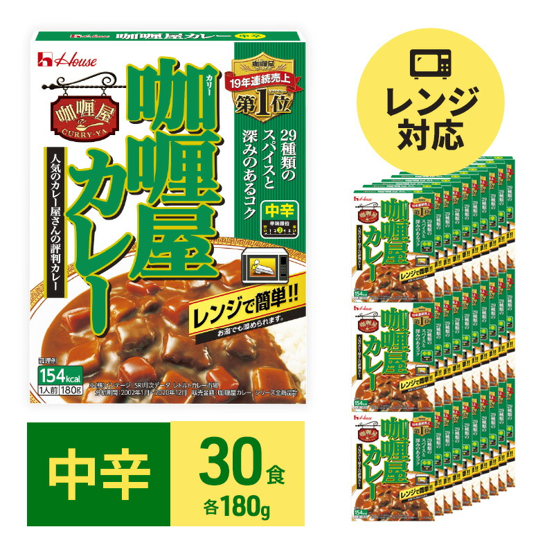 【ふるさと納税】カレー レトルト カリー屋カレー 中辛 180g×30食 ハウス食品 レトルトカレー レトルト食品 保存食 非常食 防災食 常温 常温保存 レンジ 惣菜 加工食品 災害 備蓄 静岡