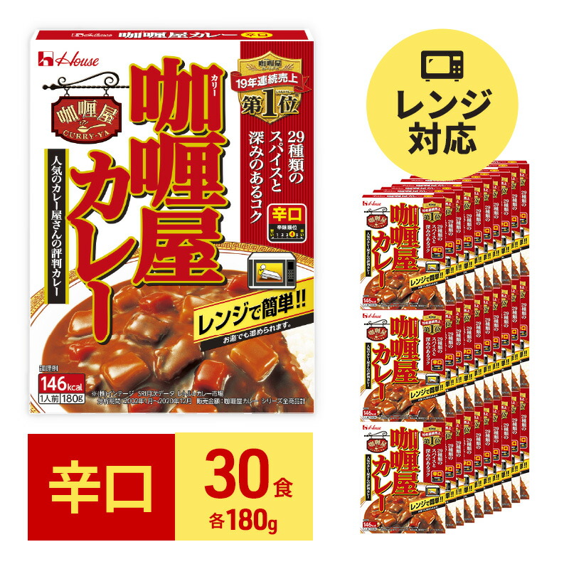 【ふるさと納税】カレー レトルト カリー屋カレー 辛口 180g×30食 ハウス食品 レトルトカレー レトルト食品 保存食 非常食 防災食 常温 常温保存 レンジ 惣菜 加工食品 災害 備蓄 静岡